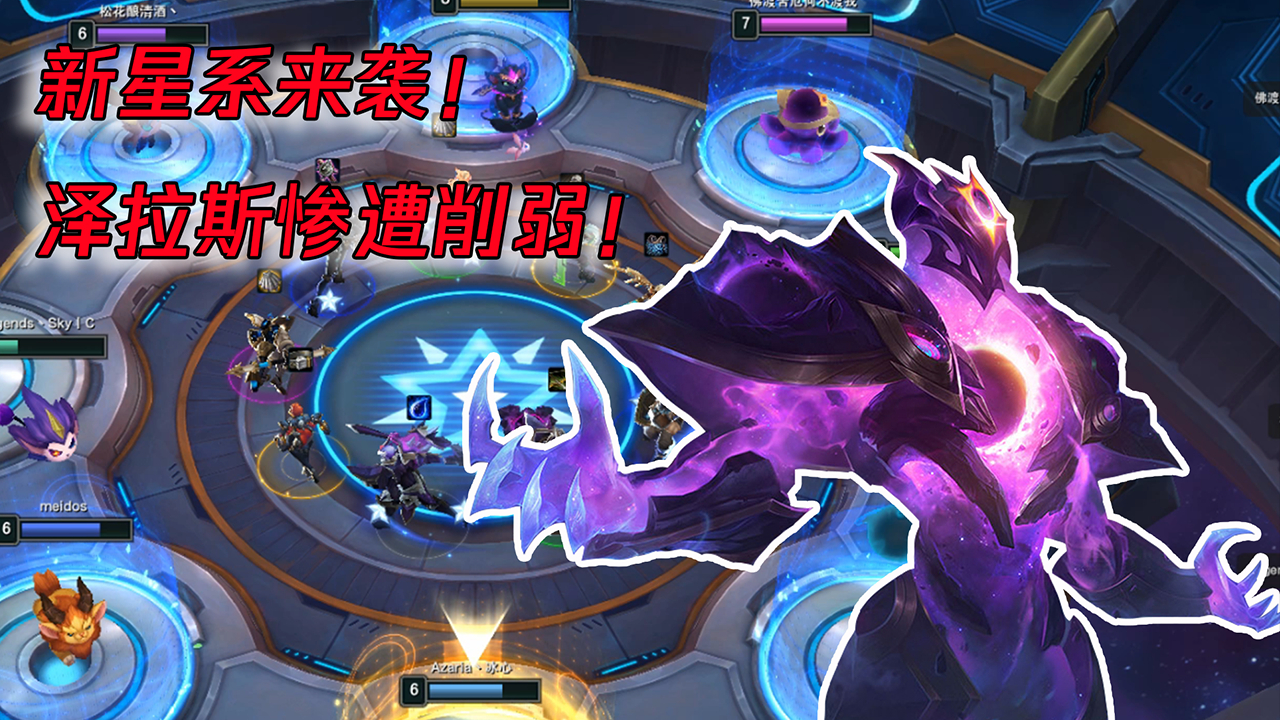 蓝少云顶之弈:新星系来袭,泽拉斯重削!60秒快速看完新版本更新要点!